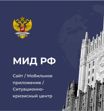 МИД РФ