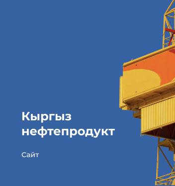 Кыргыз нефтепродукт