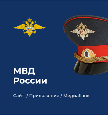 МВД России