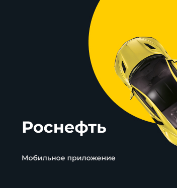 Роснефть