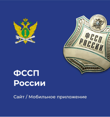ФССП России
