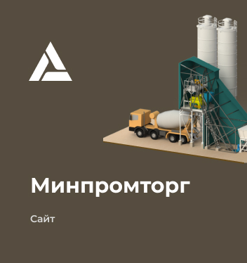 Минпромторг
