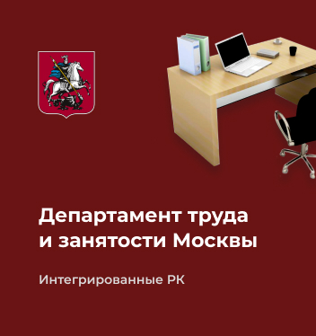 Департамент труда и занятости Москвы